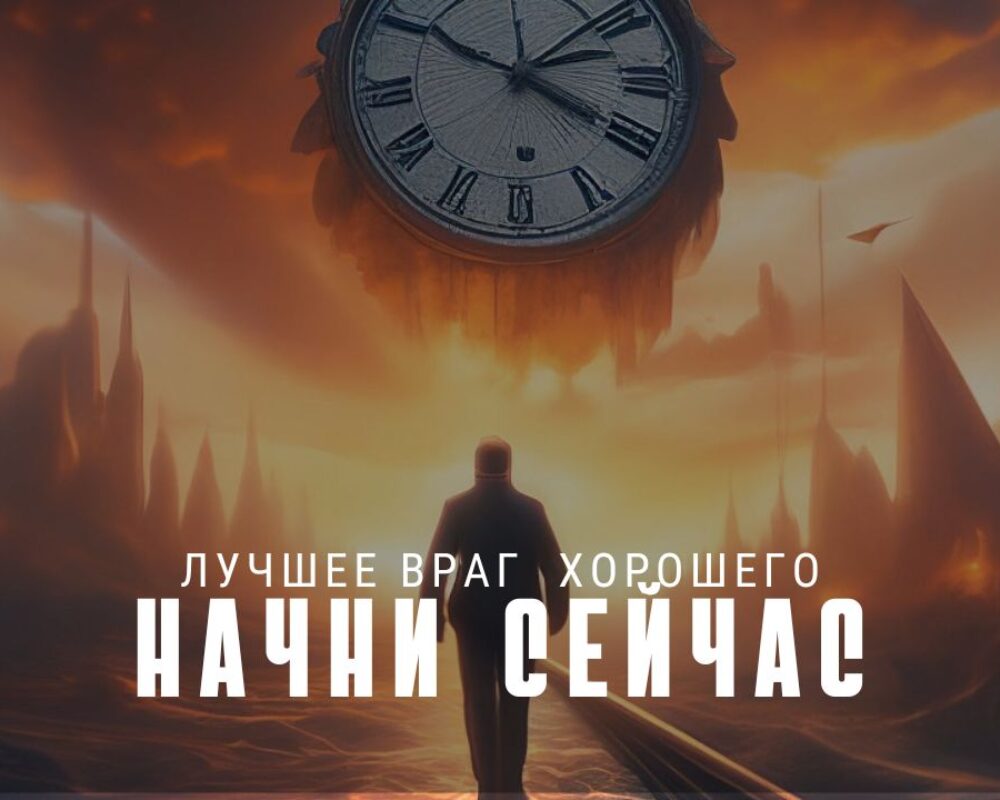 Лучшее враг хорошего. Или начни сейчас