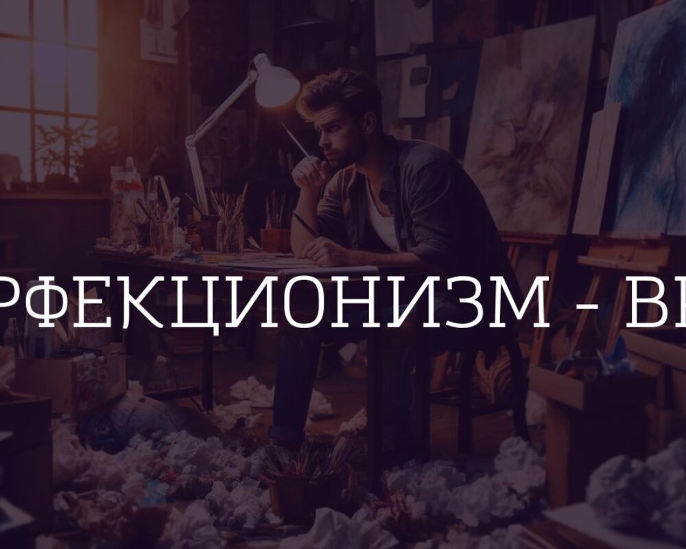 Перфекционизм — враг творца