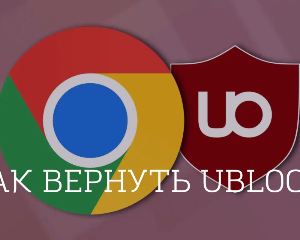 Как вернуть Ublock Origin и жить без рекламы не меняя браузер Chrome?