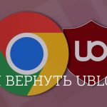 Как вернуть ublock origin?