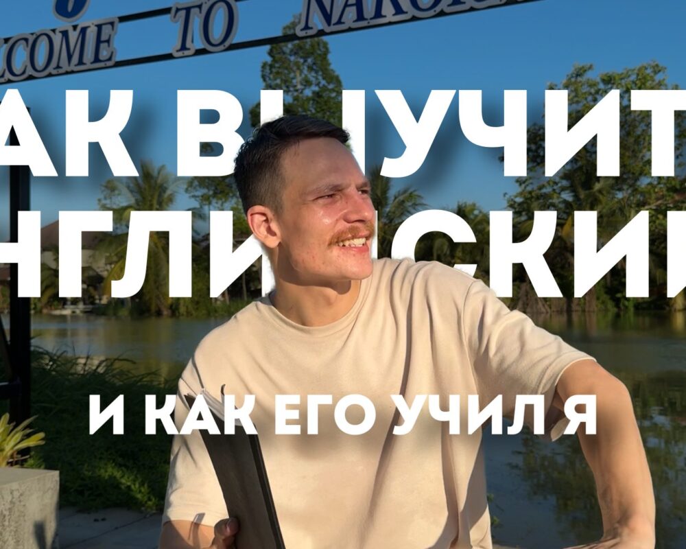 How I Learned English (And How You Can Too)