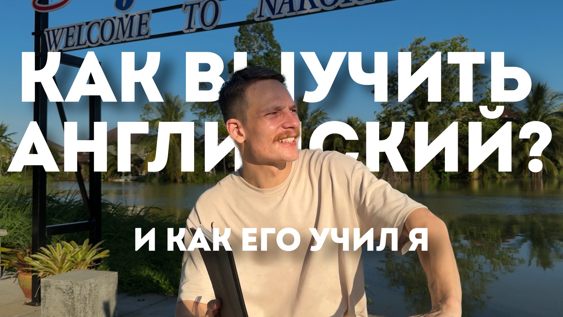 Как я выучил английский (и как ты сможешь тоже)